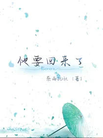他要回来了