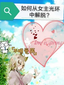 从女主光环中解脱