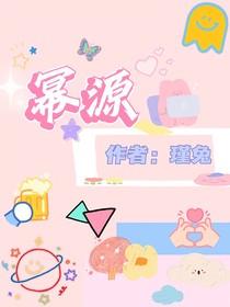 幂源