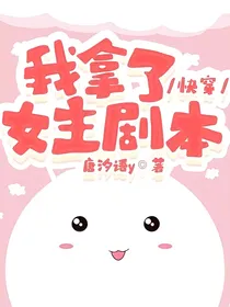 快穿：我拿了女主剧本