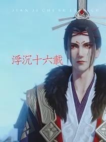 浮沉十六载