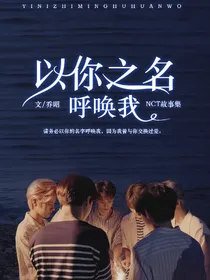 NCT：以你之名呼唤我