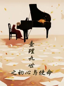 查理九世——初心和使命