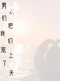 男友们把我们宠上了天