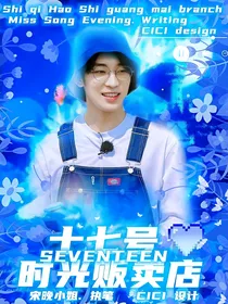 SEVENTEEN：十七号时光贩卖店