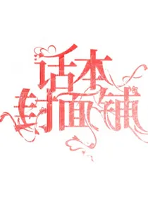 夏砸无偿封面