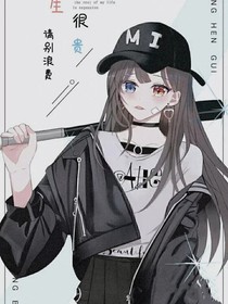 可爱的小姐姐骂起人来好霸气啊