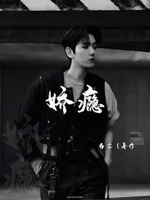 快穿：娇瘾