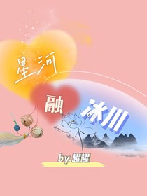 星河融冰川