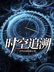 时空追溯