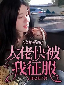 攻略系统：大佬快被我征服