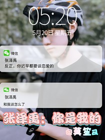 张泽禹：你是我的