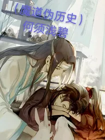 （魔道伪历史）何须浅碧