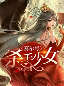 赛尔号：杀手少女