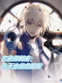 名侦探柯南：今天也很危险呢