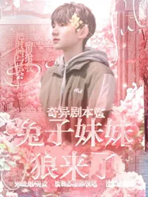 奇异剧本鲨：兔子妹妹，狼来了