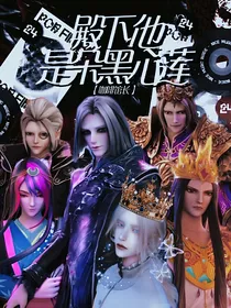 殿下他是朵黑心莲