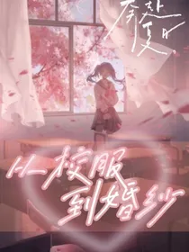 我与同桌从校服到婚纱