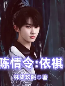 陈情令：依祺
