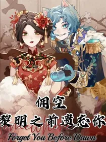 佣空—黎明之前遗忘你