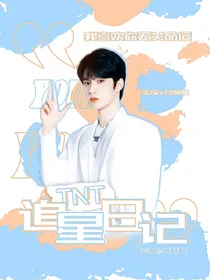 TNT时代少年团：追星日记