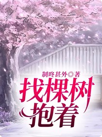 找棵树抱着