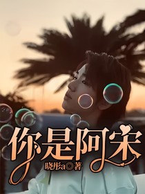 你是阿宋