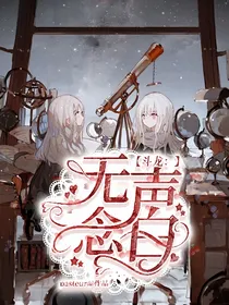 斗龙：无声念白