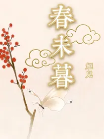 春未暮