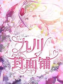 九川封面铺