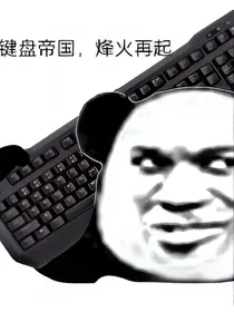 键盘帝国，烽火再起