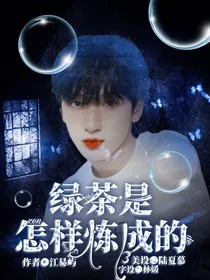 TNT：绿茶是怎样练成的
