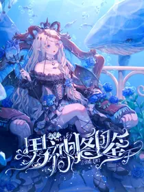 综穿：男神图鉴