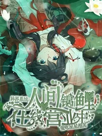异界系统：人间锦鲤在线营业中