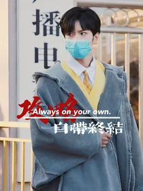 TNT：攻略自带终结