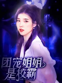 团宠姐姐是校霸