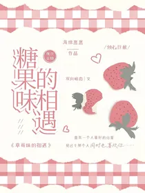 糖果味的相遇