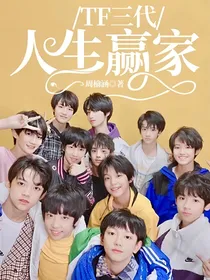 TF三代：人生赢家