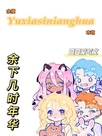 余下几时年华