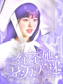 TNT：绿茶她是万人迷