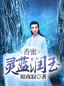 香蜜：灵蓝润玉