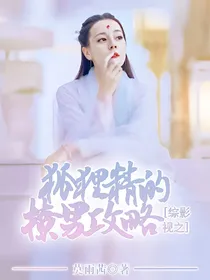 综影视之狐狸精的撩男攻略