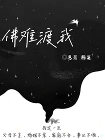 佛难渡我