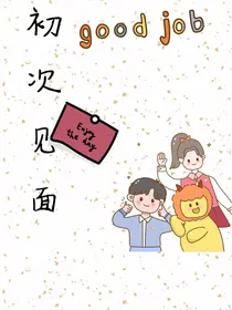 姜云升：初次见面