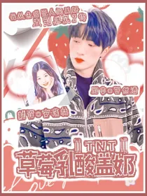 TNT：草莓乳酸盖奶