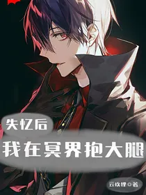 失忆后我在冥界抱大腿
