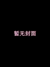 TNT：仙女她又违反天规