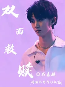 马嘉祺：双面救赎