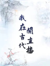 我在古代开直播