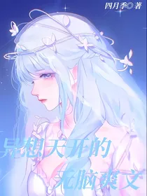 异想天开的无脑爽文
